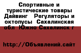 Спортивные и туристические товары Дайвинг - Регуляторы и октопусы. Сахалинская обл.,Южно-Сахалинск г.